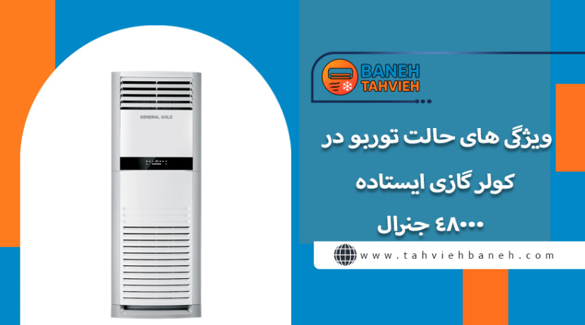 ویژگی های حالت توربو در کولر گازی ایستاده 48000 جنرال